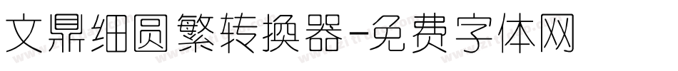 文鼎细圆繁转换器字体转换