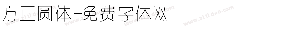 方正圆体字体转换