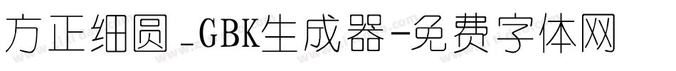 方正细圆_GBK生成器字体转换