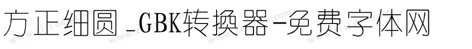 方正细圆_GBK转换器字体转换