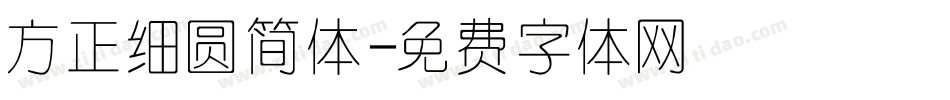 方正细圆简体字体转换