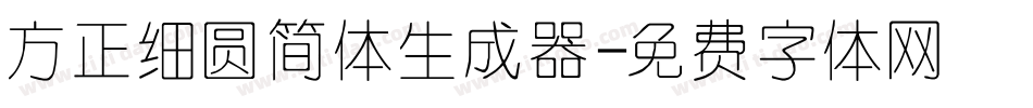 方正细圆简体生成器字体转换