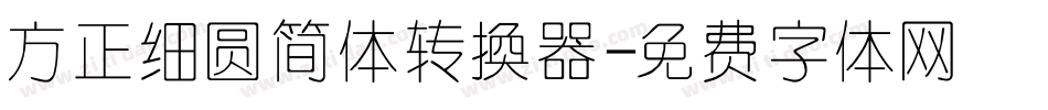 方正细圆简体转换器字体转换