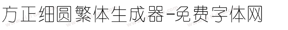 方正细圆繁体生成器字体转换