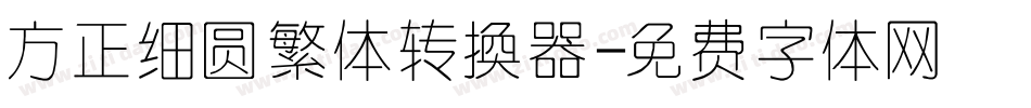 方正细圆繁体转换器字体转换