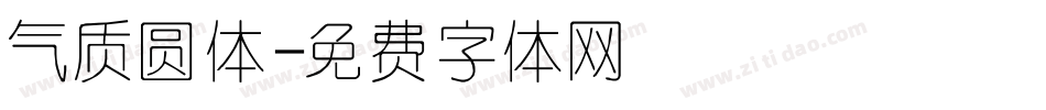 气质圆体字体转换
