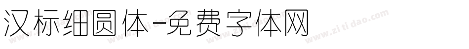 汉标细圆体字体转换