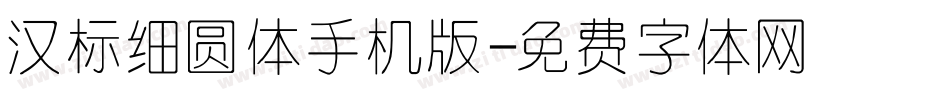 汉标细圆体手机版字体转换