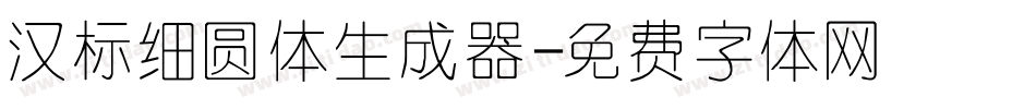 汉标细圆体生成器字体转换
