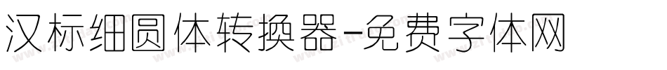 汉标细圆体转换器字体转换