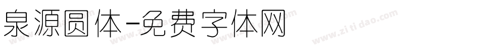 泉源圆体字体转换