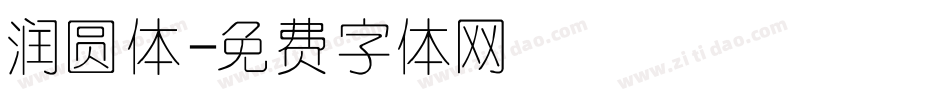 润圆体字体转换