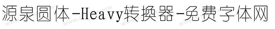 源泉圆体-Heavy转换器字体转换