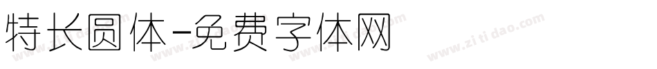 特长圆体字体转换