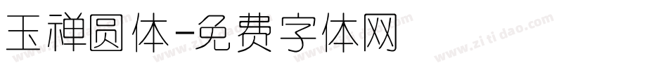 玉禅圆体字体转换