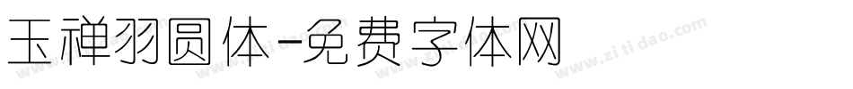 玉禅羽圆体字体转换