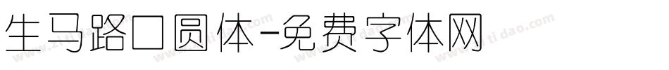 生马路囗圆体字体转换
