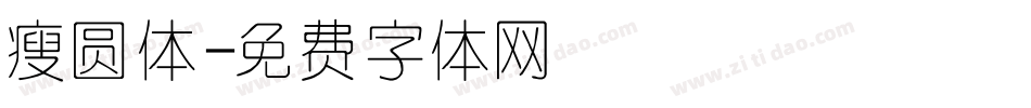 瘦圆体字体转换