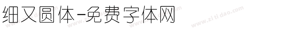 细又圆体字体转换