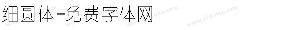 细圆体字体转换