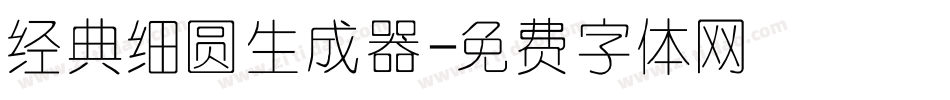 经典细圆生成器字体转换