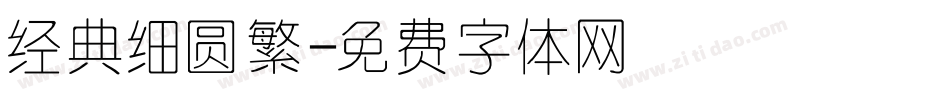 经典细圆繁字体转换