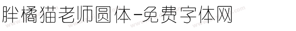 胖橘猫老师圆体字体转换