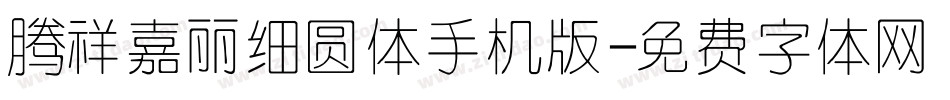 腾祥嘉丽细圆体手机版字体转换