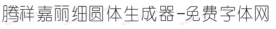 腾祥嘉丽细圆体生成器字体转换