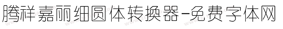腾祥嘉丽细圆体转换器字体转换