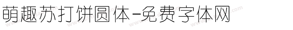 萌趣苏打饼圆体字体转换