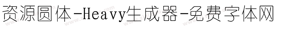资源圆体-Heavy生成器字体转换