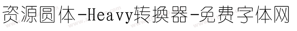 资源圆体-Heavy转换器字体转换