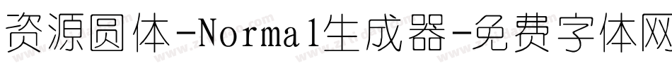 资源圆体-Normal生成器字体转换