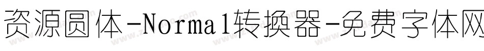 资源圆体-Normal转换器字体转换