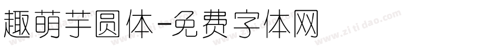 趣萌芋圆体字体转换