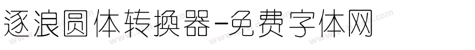 逐浪圆体转换器字体转换