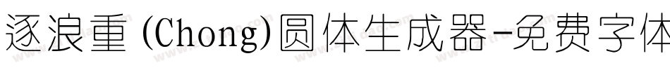 逐浪重(Chong)圆体生成器字体转换