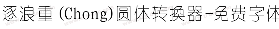 逐浪重(Chong)圆体转换器字体转换