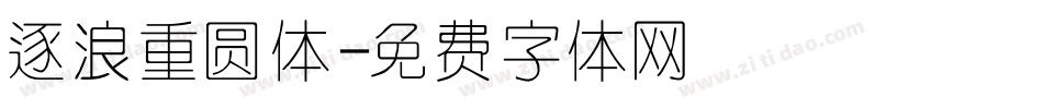 逐浪重圆体字体转换