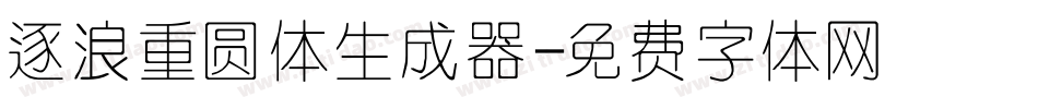 逐浪重圆体生成器字体转换