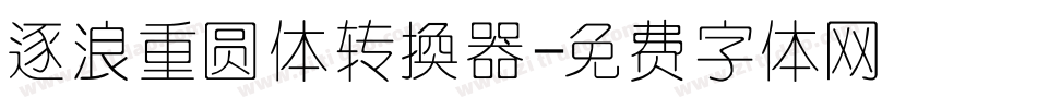 逐浪重圆体转换器字体转换