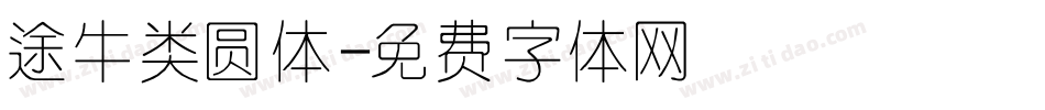 途牛类圆体字体转换