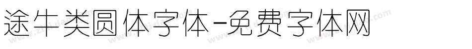 途牛类圆体字体字体转换