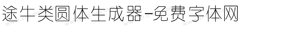 途牛类圆体生成器字体转换
