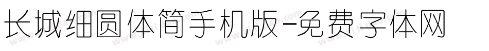 长城细圆体简手机版字体转换
