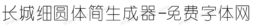 长城细圆体简生成器字体转换