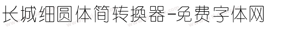 长城细圆体简转换器字体转换