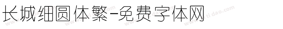 长城细圆体繁字体转换