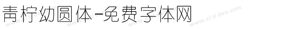 青柠幼圆体字体转换